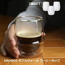 【3個セット】キントー KRONOSダブルウォール コーヒーカップ 23107 KINTO