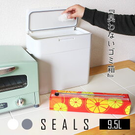 プッシュ式ゴミ箱 シールズ9.5 密閉ダストボックス(ホワイト/グレー)seals