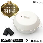 towerシリコン鍋つかみの特典付き キントー カコミ KINTO KAKOMI IH対応 土鍋 2.5L 3～4人用 ホワイト ブラック