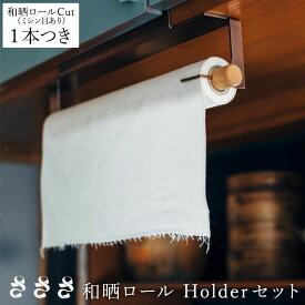 さささ 和晒ロール Holderセット 吊型 専用スタンド セット(ミシン目入りの和晒ロール1本つき) 日本製 ふきん キッチンペーパー サステナブル SDGs 万能布 掃除 料理 濾す 拭く オシャレ ksn_s