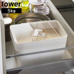 密閉 シンク下米びつ 5kg 計量カップ付 WH 3377 タワー tower yamazaki 山崎実業 システムキッチン 米櫃 ライスストッカー 保存容器 お米収納 キッチン収納 引き出し収納