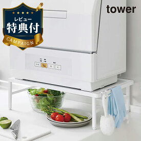 【レビュー特典あり】伸縮食洗機ラック tower タワー 山崎実業 ホワイト ブラック 食洗器ラック 食器洗い乾燥機用 収納台 スタンド 白色 黒色 収納ラック 山実 reviewCP