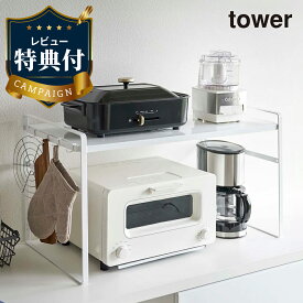 【レビュー特典あり】トースターラック タワー ワイド ホワイト WH 5162 tower 山崎実業 白色 スタンド ラック キッチン収納 卓上ラック キッチンラック シンプル おしゃれ