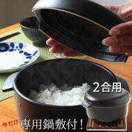 弥生陶園 取っ手付きおひつ 専用鍋敷きセット セラミック製 お櫃 二合用 冷蔵庫 直火 電子レンジすべてOK…