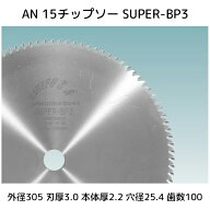 【送料無料】兼房 AN 15チップソー SUPER-BP3 外径(D)305x刃厚(T1)3.0x本体厚(T2)2.2x穴径(d)25.4x歯数(Z…