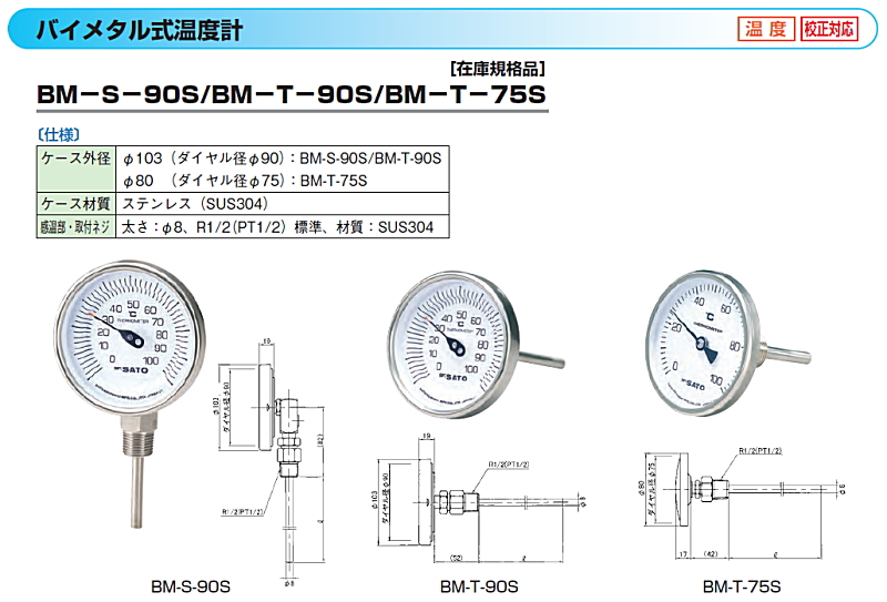 バイメタル式温度計 BM-T-90S-16 (株)佐藤計量器製作所 - 工具