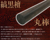 楽天市場】黒檀 丸棒の通販