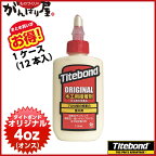 [木工用接着剤]【送料無料】【まとめ買いがお得！】TITEBOND ORIGINAL フランクリン タイトボンド オリジナル 4oz（オンス） （115ml）x12本入 1ケース【代引不可商品】【_titebond-or-4ozx12】【北海道・沖縄送料別途】【smtb-KD】