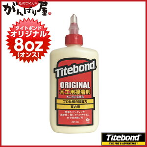 TITEBOND ORIGINAL �t�����N���� �^�C�g�{���h �I���W�i�� 8oz�i�I���X�j �i225ml�j 1�{�y_titebond-or-8oz�z