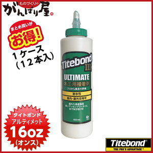 [�؍H�p�ڒ���]�y���������z�y�܂Ƃߔ����������I�zTITEBOND 3 ULTIMATE �t�����N���� �^�C�g�{���h 3 �A���e�B���b�g 16oz�i�I���X�j �i450ml�jx12�{�� 1�P�[�X�y����s���i�z�ysmtb-KD�z�y_titebond-3-