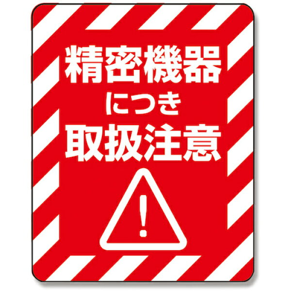 [荷札]【配送業者さんへ荷物の取り扱いに対する注意を喚起するシールです！】（株）シモジマ ＨＥＩＫＯ 注意喚起シール 精密機器 ４８枚入り 007062235 1束