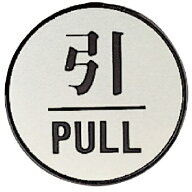■【3個までメール便で発送可能】[安全標識]ユニット（株） ユニット ドア表示板 引PULL（丸型）・アクリ…