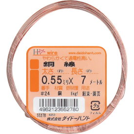 ■【3個までメール便で発送可能】[針金]（株）ダイドーハント DAIDOHANT 銅線 ＃24X7m 小巻 10155278 1巻【代引不可】