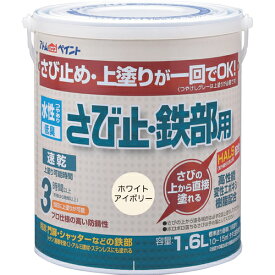 [サビ止め塗料]アトムサポート（株） アトムペイント 水性さび止・鉄部用 1．6L ホワイトアイボリー 00001-02853 1缶【202-5746】