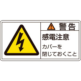 ■[安全標識]（株）日本緑十字社 緑十字 PL警告ステッカー 警告・感電注意カバーを PL−111（大） 50×100mm 10枚組 201111 1組【815-1088】【代引不可商品】【メール便1個まで対象商品】