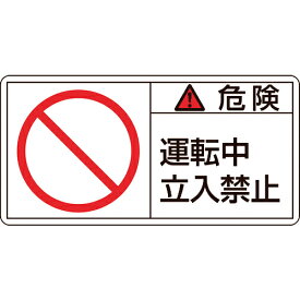 ■[安全標識]（株）日本緑十字社 緑十字 PL警告ステッカー 危険・運転中立入禁止 PL−118（大） 50×100mm 10枚組 201118 1組【815-1095】【代引不可商品】【メール便1個まで対象商品】