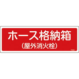 [消防標識]（株）日本緑十字社 緑十字 消防標識 ホース格納箱（屋外消火栓） FR203 120×360mm エンビ 066203 1枚【824-8117】
