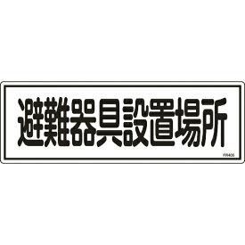 [消防標識]（株）日本緑十字社 緑十字 消防標識 避難器具設置場所 FR405 120×360mm エンビ 066405 1枚【824-8122】