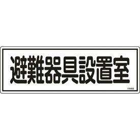 [消防標識]（株）日本緑十字社 緑十字 消防標識 避難器具設置室 FR406 120×360mm エンビ 066406 1枚【824-8123】