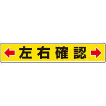 楽天市場】ステッカー 左右確認の通販