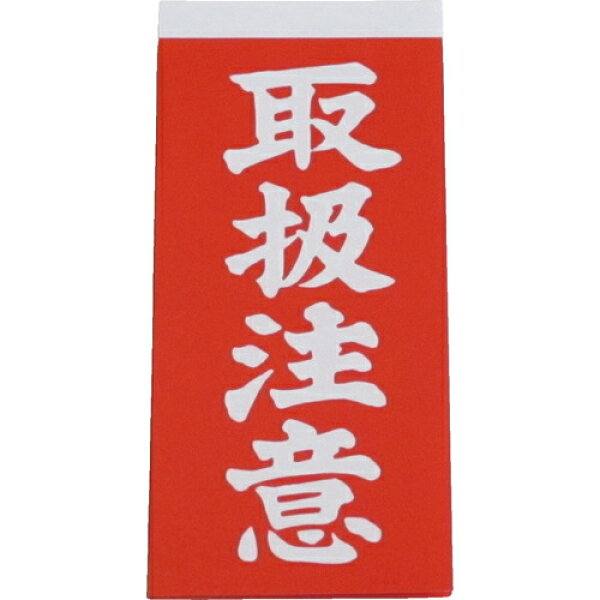 ■【3個までメール便で発送可能】[荷札]【取り扱い方法をわかりやすく表示！】（株）ユタカメイク ユタカメイク 荷札 取扱注意荷札  ２０枚（１０枚×両面） A-21 1PK【342-0680】【代引不可】