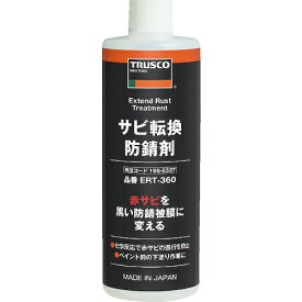 [サビ取り剤]トラスコ中山（株） TRUSCO サビ転換防錆剤360ml ERT-360 1本【195-0337】