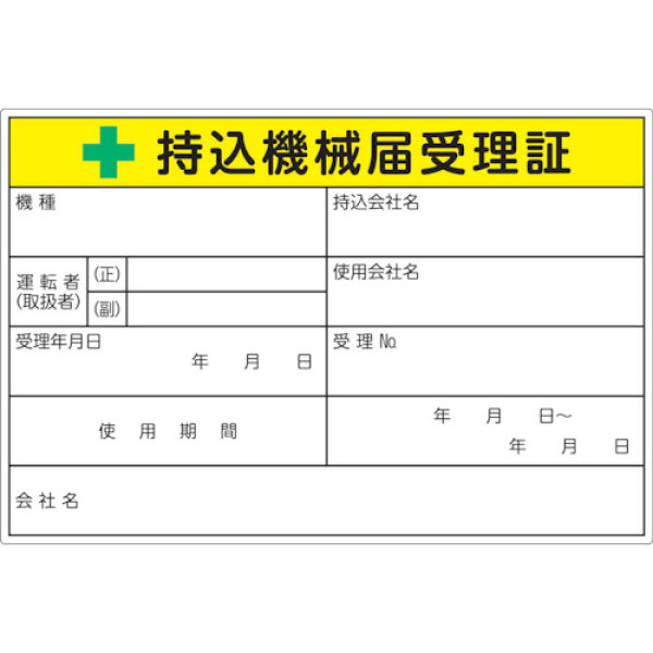 ■【3個までメール便で発送可能】[サインプレート]【作業現場への持込届の貼付用として！】トラスコ中山（株） ＴＲＵＳＣＯ 持込機械届受理証ラベル １００Ｘ１５０ｍｍ ５枚入 LB1015-5 1Ｐｋ【363-2420】【代引不可】