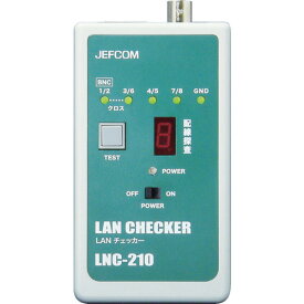 [LANチェッカー]【送料無料】ジェフコム（株） デンサン　LANチェッカー　LNC-210 1個【419-0742】【北海道・沖縄送料別途】【smtb-KD】