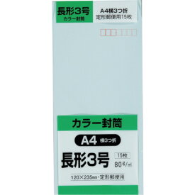[封筒]（株）キングコーポレーション キングコーポ 長形3号封筒 Hiソフトブルー80g 15枚入 N3S80SB 1Pk【255-6036】