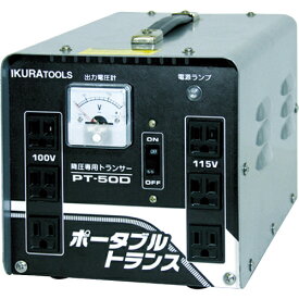 [トランス]【送料無料】育良精機（株） 育良　ポータブルトランス（降圧器）　PT-50D 1台【288-4054】【北海道・沖縄送料別途】【smtb-KD】