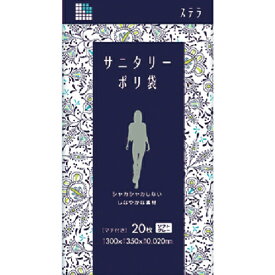 ■[ゴミ袋]日本サニパック（株）　サニパック　ステラサニタリーポリ袋　S-05　1冊【102-6510】【代引不可商品】【メール便1個まで対象商品】
