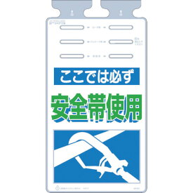 [単管標識]（株）つくし工房 つくし　つるしっこ　「ここではかならず安全帯使用」　SK-501 1枚【421-5486】