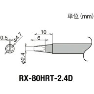 ■【3個までメール便で発送可能】[ステーション型はんだこて]【RX8シリーズの交換こて先！】太洋電機産業…