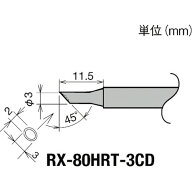 ■【3個までメール便で発送可能】[ステーション型はんだこて]【RX8シリーズの交換こて先！】太洋電機産業…