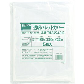 [パレット用カバー]【送料無料】トラスコ中山（株） TRUSCO 透明パレットカバー 1300X1100X1300用 厚み0．10 5枚入 TM-P-22A-010 1袋【161-0388】【北海道・沖縄送料別途】【smtb-KD】