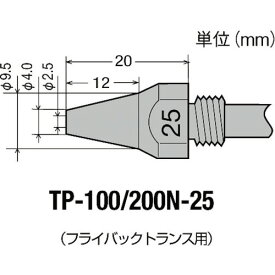 ■【3個までメール便で発送可能】[はんだ除去器]【TP-100/200シリーズ用の替ノズル！】太洋電機産業（株） グット TP−100用 替ノズル φ2．5 TP-100N-25 1個【468-7400】【代引不可】