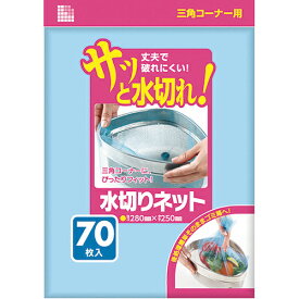 [ゴミ袋]日本サニパック（株） サニパック 水切りネット三角コーナー用70枚 青 U80K 1冊【199-0235】
