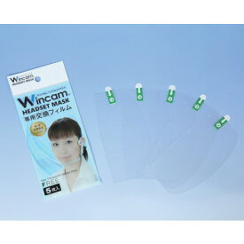 [マウスシールド]（株）Mu Wincam ヘッドセットマスク専用交換フィルム W-HSMF-5 1袋【255-7615】