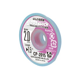 ■【3個までメール便で発送可能】[はんだ吸取線]【はんだ付けに失敗しても大丈夫 鉛フリーはんだ除去作業に！】太洋電機産業（株） グット 吸取線幅2．0mm長1．5m CP-2015 1個【364-2046】【代引不可】