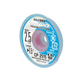 ■【3個までメール便で発送可能】[はんだ吸取線]【はんだ付けに失敗しても大丈夫 鉛フリーはんだ除去作業に！】太洋電機産業（株） グット 吸取線幅2．5mm長1．5m CP-2515 1個【364-2062】【代引不可】