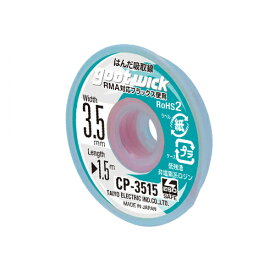 ■【3個までメール便で発送可能】[はんだ吸取線]【はんだ付けに失敗しても大丈夫！】太洋電機産業（株） グット　吸取線幅3．5mm長1．5m　CP-3515 1個【364-2101】【代引不可】