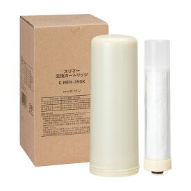 ゼンケン スリマー 用 交換 カートリッジC-MFH-35DXゼンケン 正規取扱店他店には負けません！浄水器カートリッジ【送料無料！】【ポイント10倍】