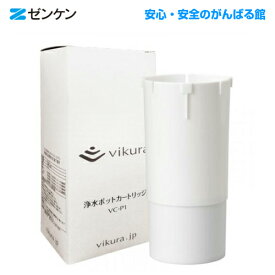 vikura浄水ポット用交換カートリッジVC-P1ゼンケン正規取扱店【ポイント10倍】【RCP】