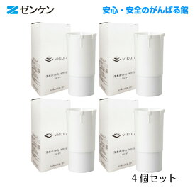vikura浄水ポット用交換カートリッジVC-P14個セットゼンケン正規取扱店【ポイント10倍】【送料無料】