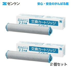 ゼンケン ピュアストリーム2 ピュアストリーム3共通 用交換カートリッジC-CF-122個セットゼンケン 正規取扱店【送料無料！】【ポイント10倍】