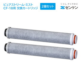 ゼンケン ピュアストリーム・ミスト CF-18用交換カートリッジ2個セットC-CF-18ゼンケン 正規取扱店【送料無料（基本メール便対応）】【ポイント10倍】