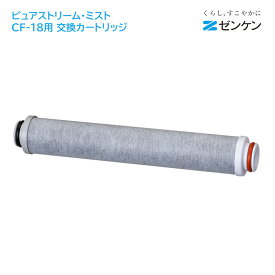 ゼンケン ピュアストリーム・ミスト CF-18用交換カートリッジC-CF-18ゼンケン 正規取扱店【ポイント10倍】