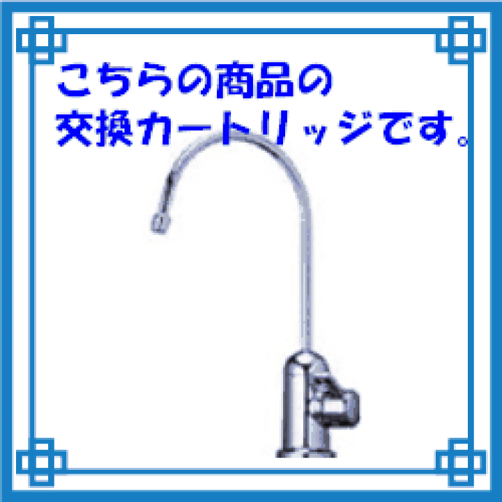 楽天市場】ゼンケン アクアホ-ム （ビルトイン型） 用 交換