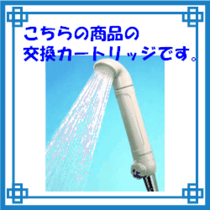 楽天市場】ゼンケン ピュアストリーム 用 交換 カートリッジC-CF