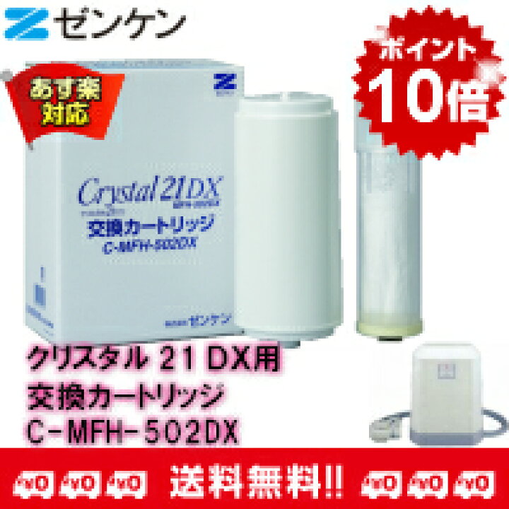 楽天市場 ゼンケン クリスタル21dx 用 交換カートリッジc Mfh 502dxゼンケン 正規取扱店他店には負けません 送料無料 ポイント10倍 あす楽対応品 安心安全のがんばる館 楽天市場 ゼンケン クリスタル21dx 用 交換カートリッジc Mfh 502dxゼンケン 正規取扱店他店には負けません 送料無料 ポイント10倍 あす楽対応品 安心安全のがんばる館